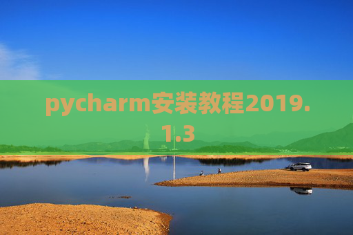 pycharm安装教程2019.1.3