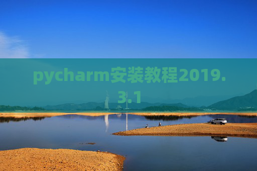 pycharm安装教程2019.3.1