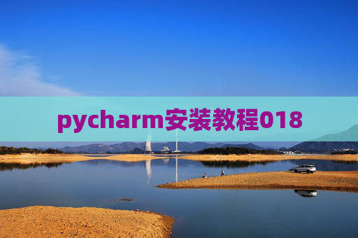 pycharm安装教程018