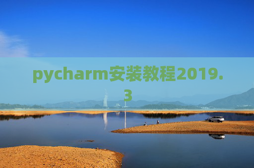pycharm安装教程2019.3