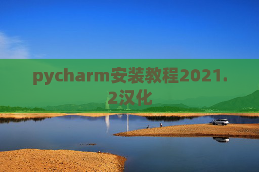 pycharm安装教程2021.2汉化